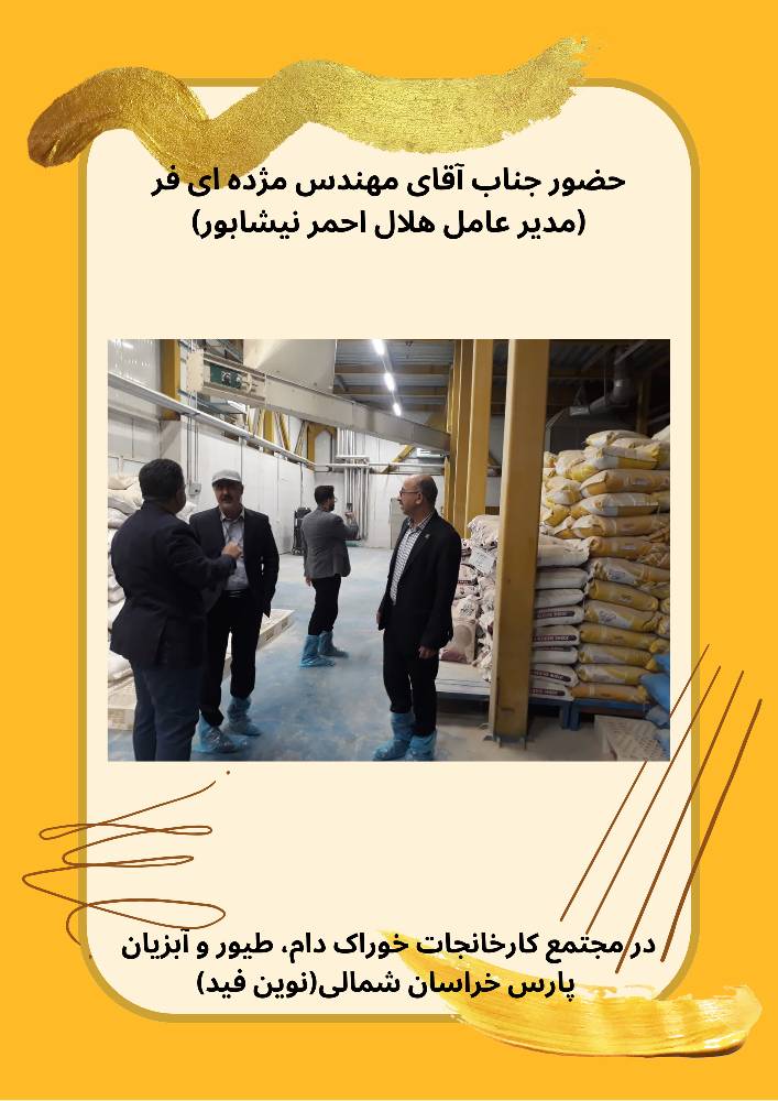 حضور جناب آقای مژده ای فر(مدیرعامل هلال احمر نیشابور) در مجتمع کارخانجات پارس خراسان شمالی(نوین فید)