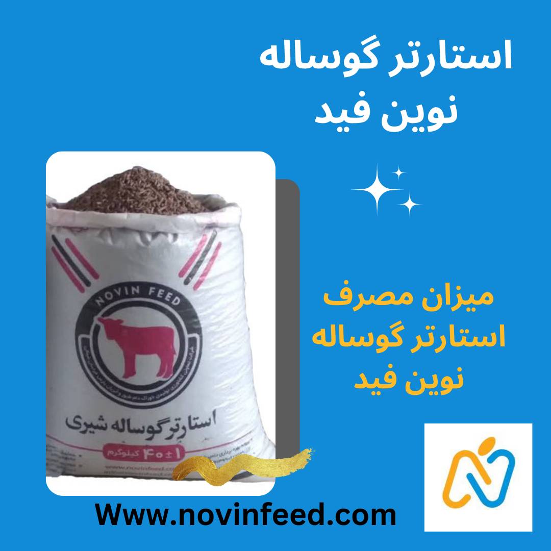 میزان مصرف استارتر گوساله نوین فید