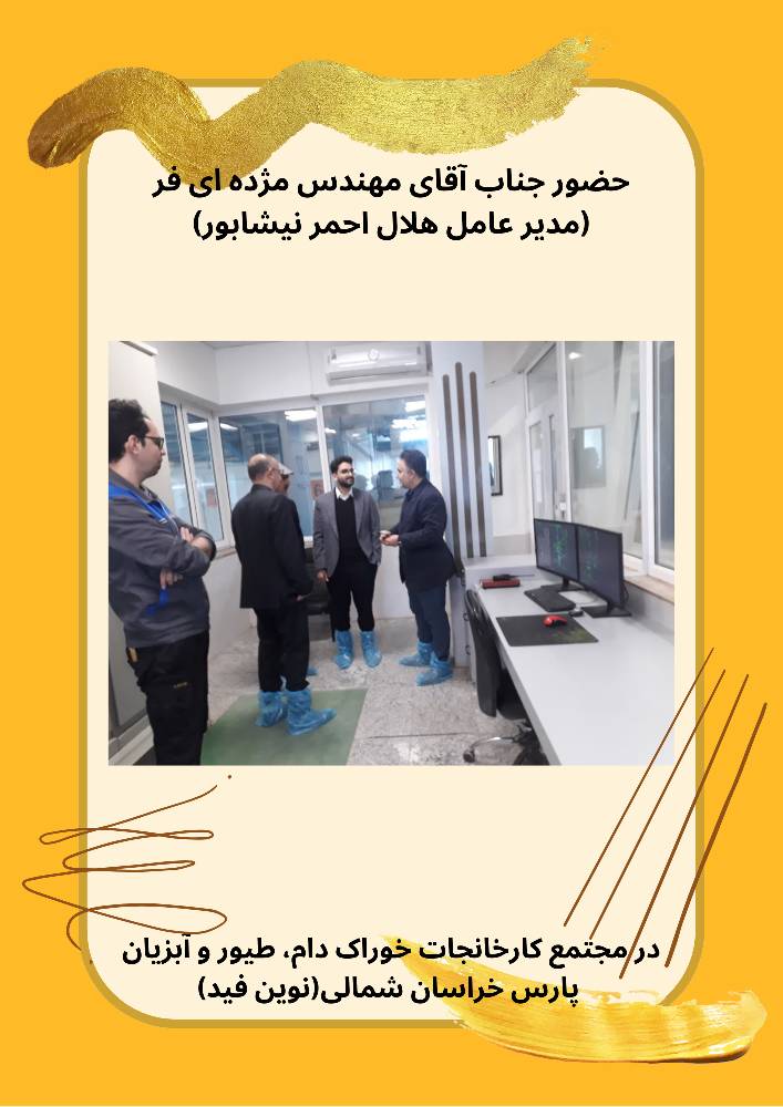 حضور جناب آقای مژده ای فر(مدیرعامل هلال احمر نیشابور) در مجتمع کارخانجات پارس خراسان شمالی(نوین فید)4