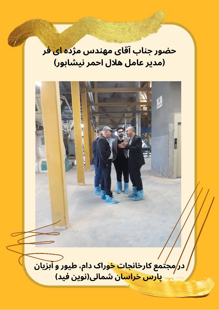 حضور جناب آقای مژده ای فر(مدیرعامل هلال احمر نیشابور) در مجتمع کارخانجات پارس خراسان شمالی(نوین فید)3
