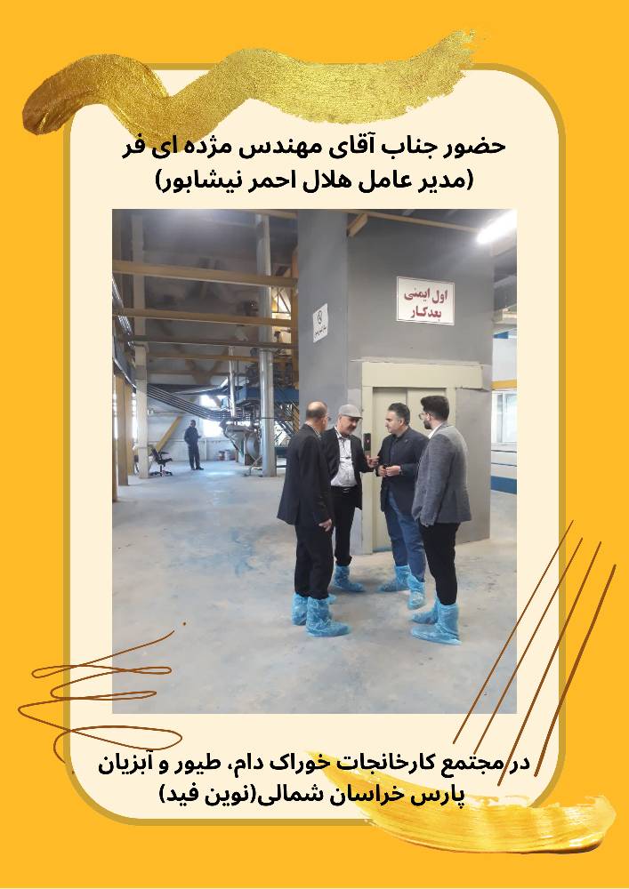 حضور جناب آقای مژده ای فر(مدیرعامل هلال احمر نیشابور) در مجتمع کارخانجات پارس خراسان شمالی(نوین فید)2