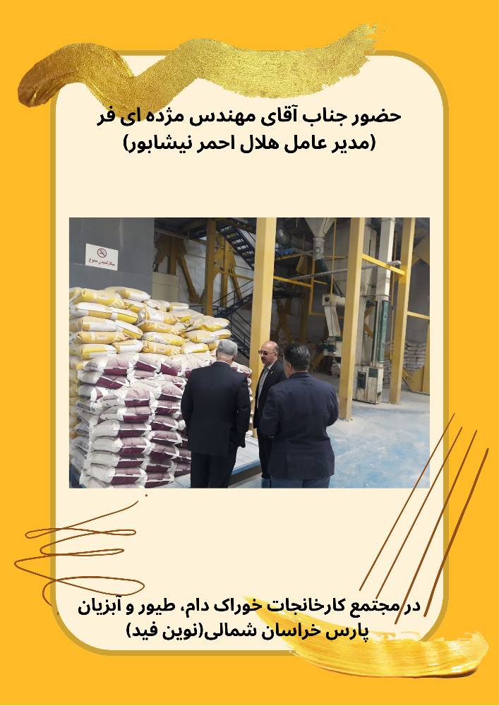 حضور جناب آقای مژده ای فر(مدیرعامل هلال احمر نیشابور) در مجتمع کارخانجات پارس خراسان شمالی(نوین فید)5