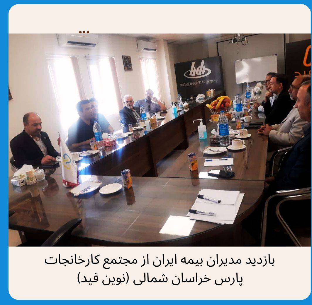 بازدید مدیران بیمه ایران از مجتمع نوین فید