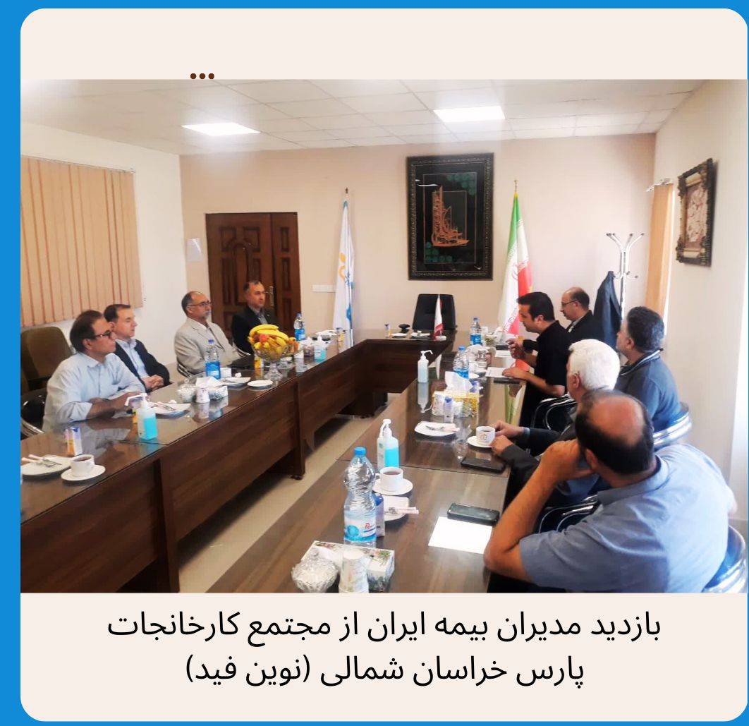 بازدید مدیران بیمه ایران از مجتمع نوین فید