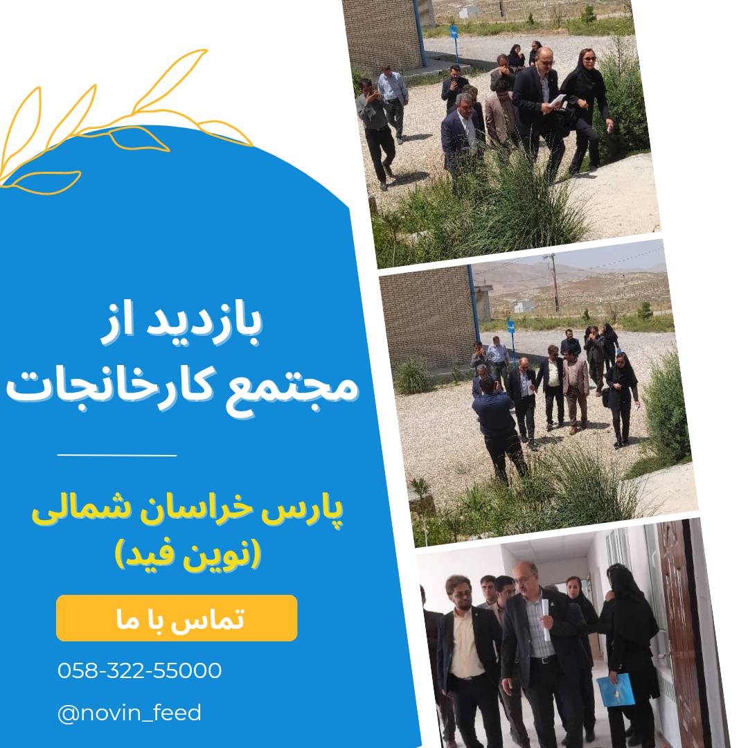 بازدید از کارخانجات پارس خراسان شمالی (نوین فید)1