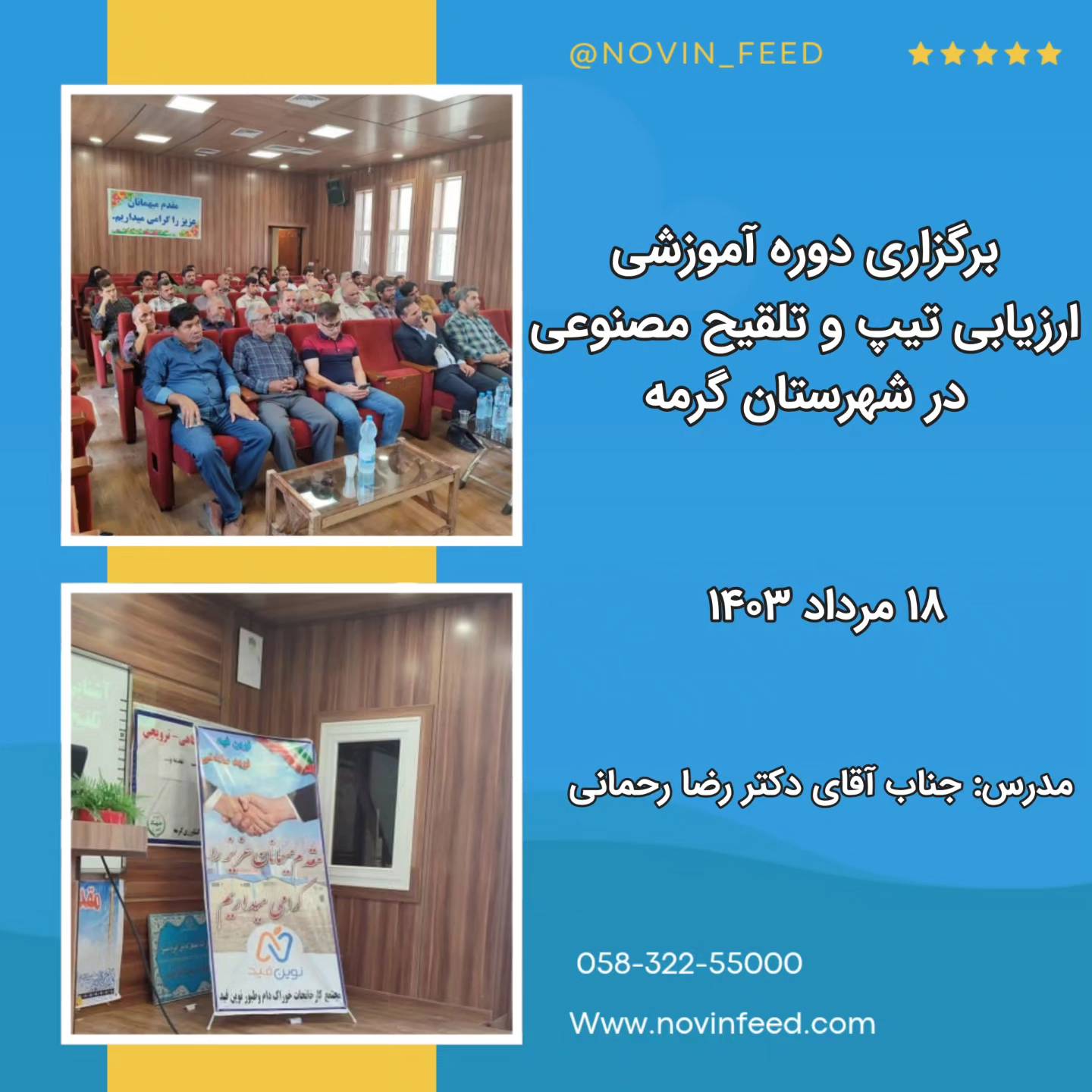 دوره آموزشی تلقیح مصنوعی گرمه