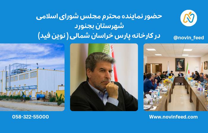 حضور نماینده محترم مجلس در کارخانه نوین فید