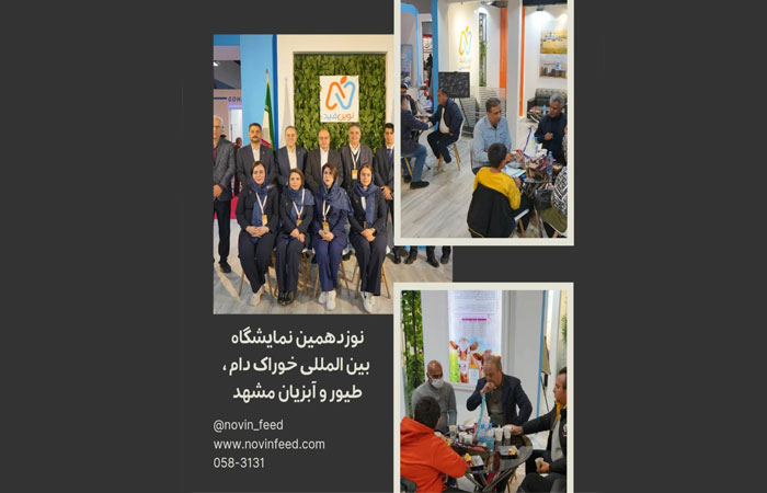 نوزدهمین نمایشگاه خوراک دام و طیور و آبزیان مشهد